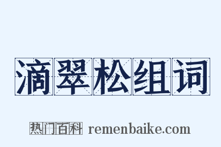 滴翠松组词是什么意思的图片